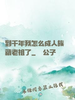 簽到千年我怎么成人族隱藏老祖了