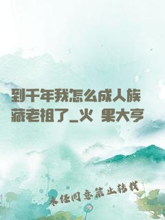 簽到千年我怎么成人族隱藏老祖了