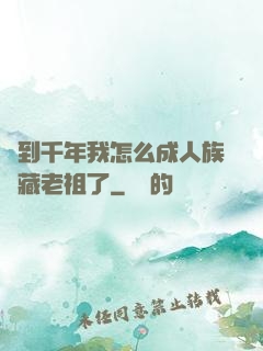 簽到千年我怎么成人族隱藏老祖了