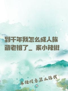 簽到千年我怎么成人族隱藏老祖了