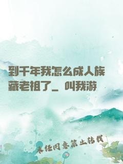 簽到千年我怎么成人族隱藏老祖了