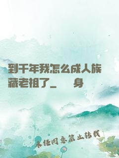 簽到千年我怎么成人族隱藏老祖了