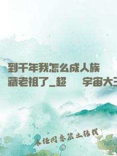 簽到千年我怎么成人族隱藏老祖了