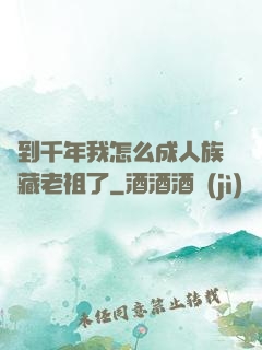 簽到千年我怎么成人族隱藏老祖了