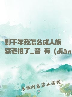 簽到千年我怎么成人族隱藏老祖了