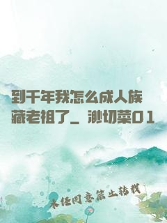 簽到千年我怎么成人族隱藏老祖了