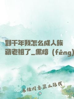 簽到千年我怎么成人族隱藏老祖了