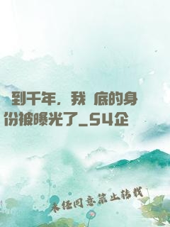 簽到千年，我臥底的身份被曝光了