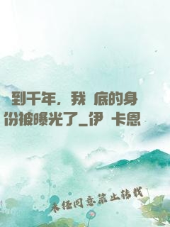 簽到千年，我臥底的身份被曝光了