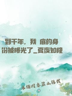 簽到千年，我臥底的身份被曝光了