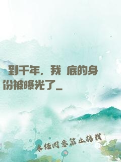 簽到千年，我臥底的身份被曝光了