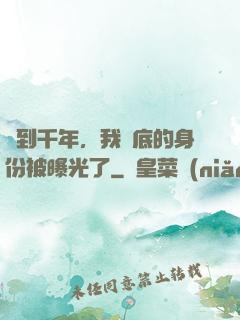 簽到千年，我臥底的身份被曝光了