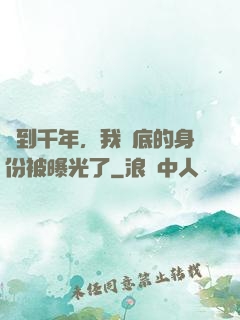 簽到千年，我臥底的身份被曝光了