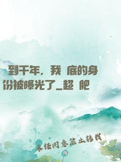 簽到千年，我臥底的身份被曝光了