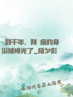 簽到千年，我臥底的身份被曝光了