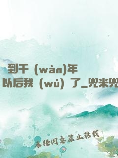 簽到千萬(wàn)年以后我無(wú)敵了