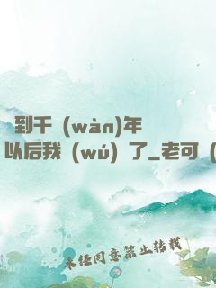 簽到千萬(wàn)年以后我無(wú)敵了