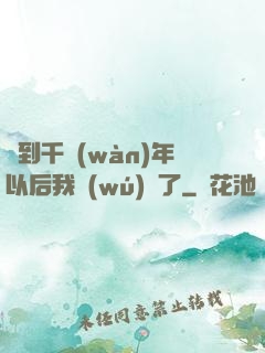 簽到千萬(wàn)年以后我無(wú)敵了