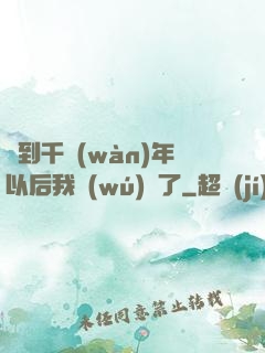 簽到千萬(wàn)年以后我無(wú)敵了