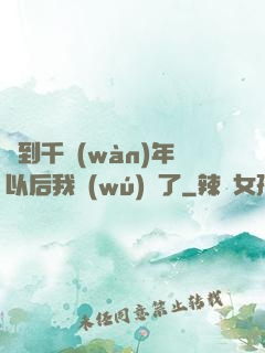 簽到千萬(wàn)年以后我無(wú)敵了