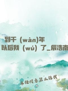 簽到千萬(wàn)年以后我無(wú)敵了