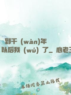 簽到千萬(wàn)年以后我無(wú)敵了