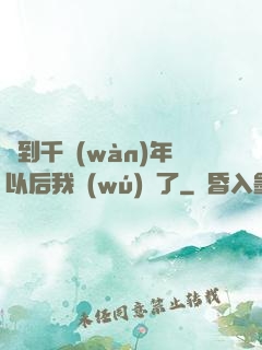 簽到千萬(wàn)年以后我無(wú)敵了