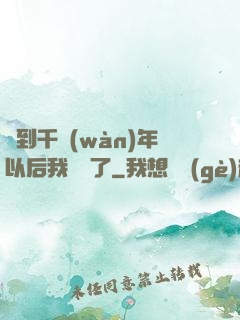 簽到千萬(wàn)年以后我無敵了