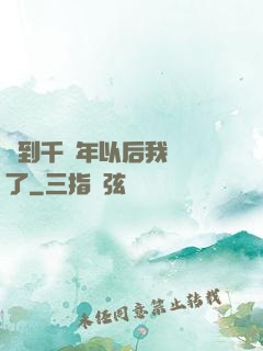 簽到千萬年以后我無敵了