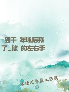 簽到千萬年以后我無敵了