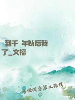 簽到千萬年以后我無敵了