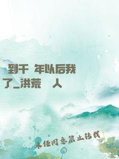 簽到千萬年以后我無敵了