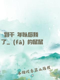 簽到千萬年以后我無敵了