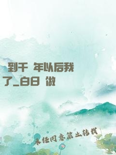 簽到千萬年以后我無敵了