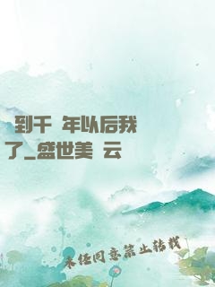 簽到千萬年以后我無敵了