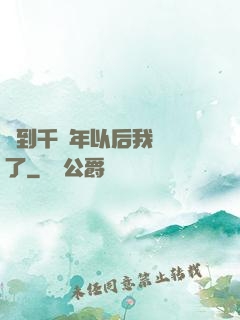 簽到千萬年以后我無敵了