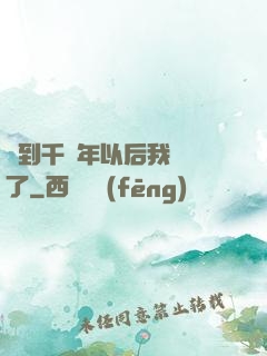 簽到千萬年以后我無敵了