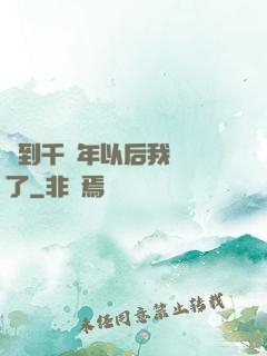 簽到千萬年以后我無敵了