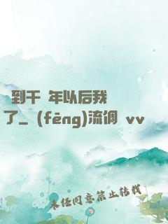 簽到千萬年以后我無敵了