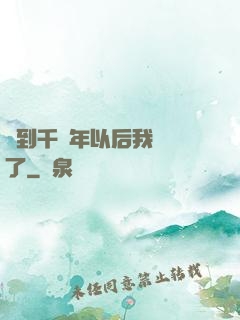 簽到千萬年以后我無敵了