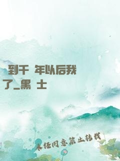 簽到千萬年以后我無敵了