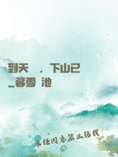 簽到天師宮，下山已無敵