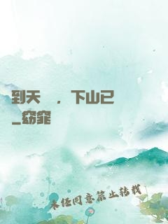 簽到天師宮，下山已無敵