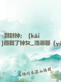 簽到封神：開(kāi)局娶了神女