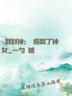 簽到封神：開局娶了神女