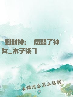 簽到封神：開局娶了神女