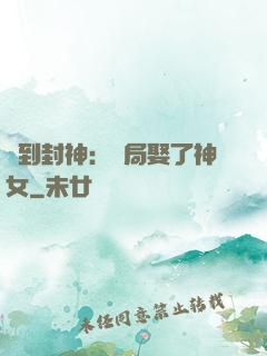 簽到封神：開局娶了神女