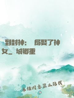 簽到封神：開局娶了神女