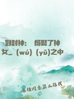 簽到封神：開局娶了神女