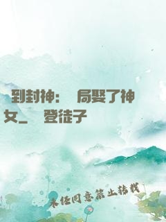 簽到封神：開局娶了神女